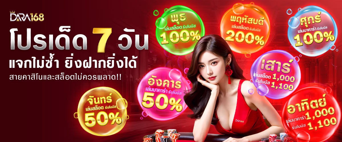 โปรโมชั่น dara168