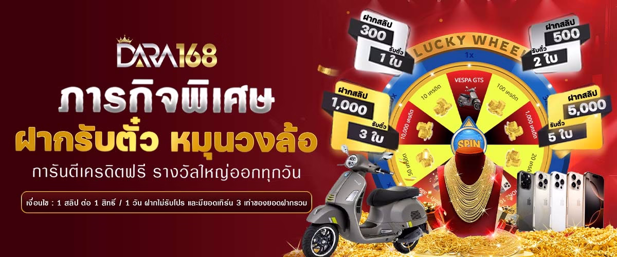 โปรโมชั่น dara168