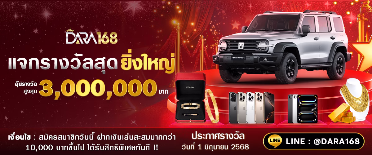 โปรโมชั่น dara168