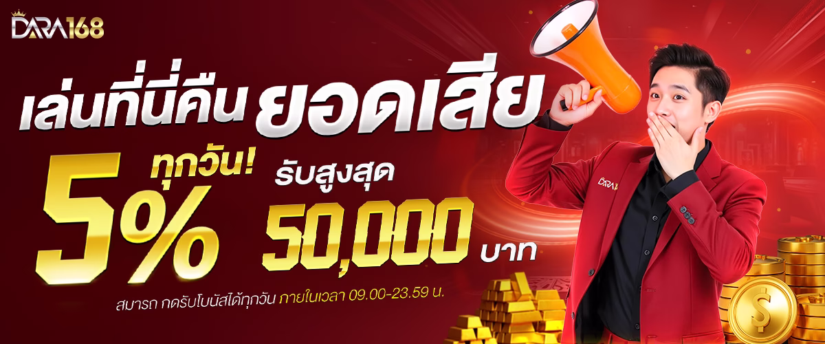 โปรโมชั่น dara168