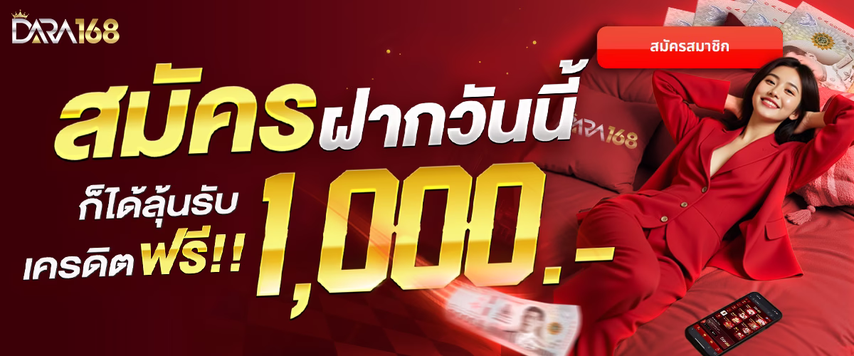 โปรโมชั่น dara168