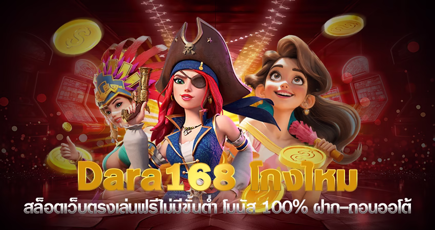 dara168 โกงไหม