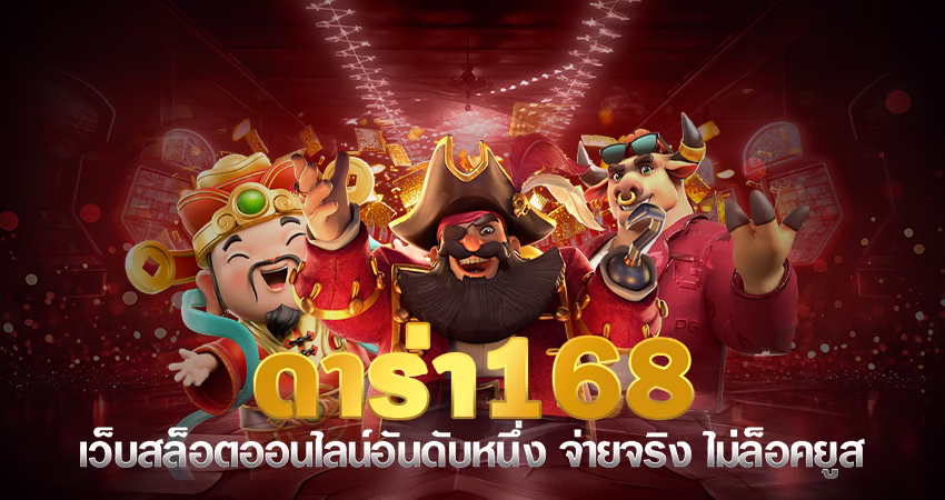 ดาร่า168