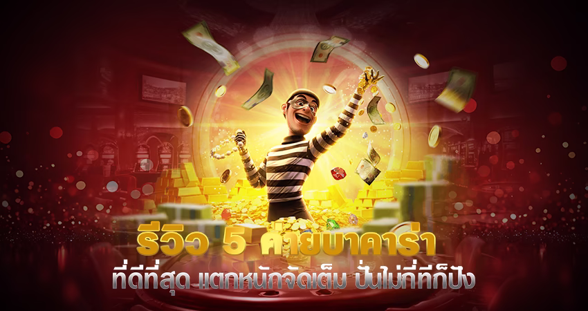 รีวิว 5 ค่ายบาคาร่า