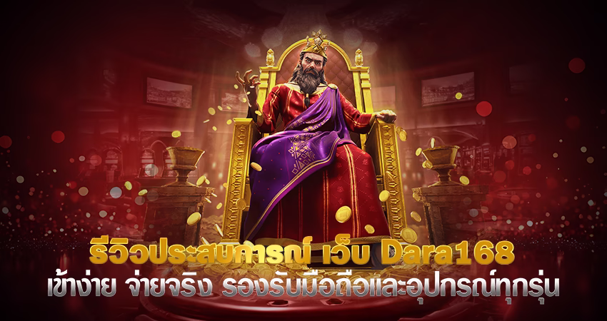 รีวิวประสบการณ์_เว็บdara168